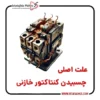 علت چسبیدن کنتاکتور بانک خازنی