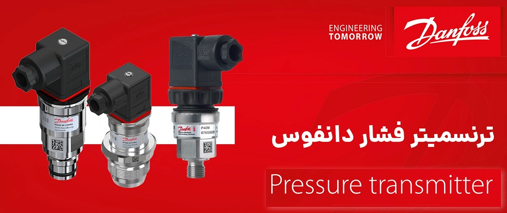 بهترین برندهای ترنسمیتر فشار در ایران 8 DANFOSS PRESURE 1