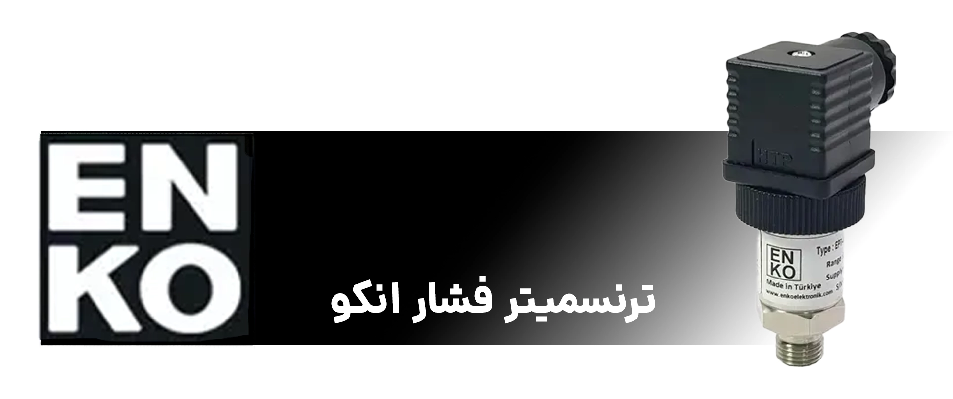 بهترین برندهای ترنسمیتر فشار در ایران 10 ترنسمیتر فشار انکو ترکیه
