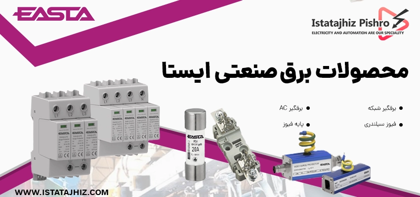 تجهیزات برق صنعتی ایستا