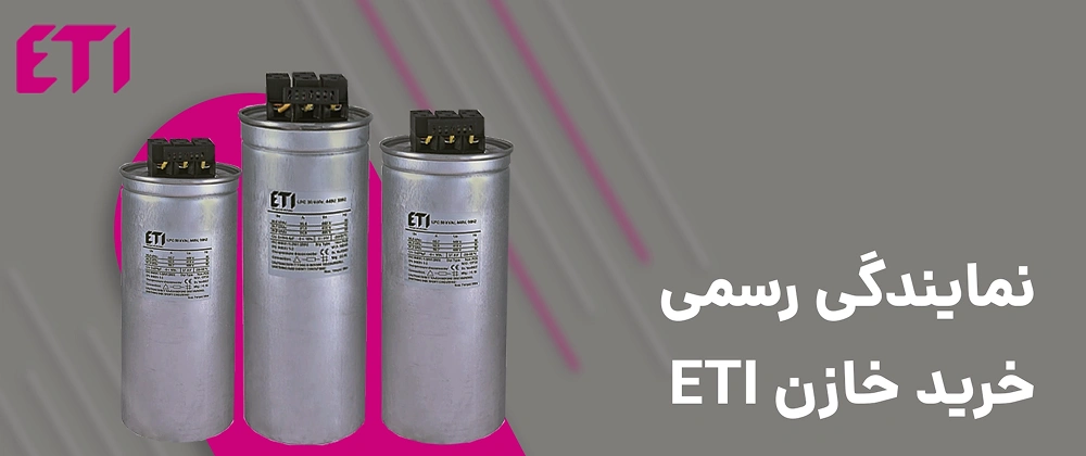 خازن 12.5 کیلووار ETI کد 004656761 5 نمایندگی خازن ETI در لاله زار