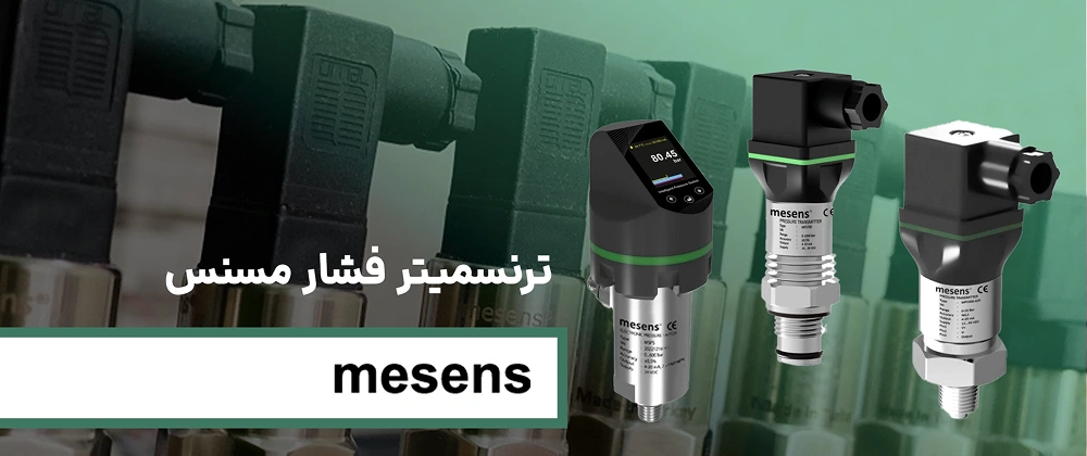 بهترین برندهای ترنسمیتر فشار در ایران 9 MESENS PRESURE 1