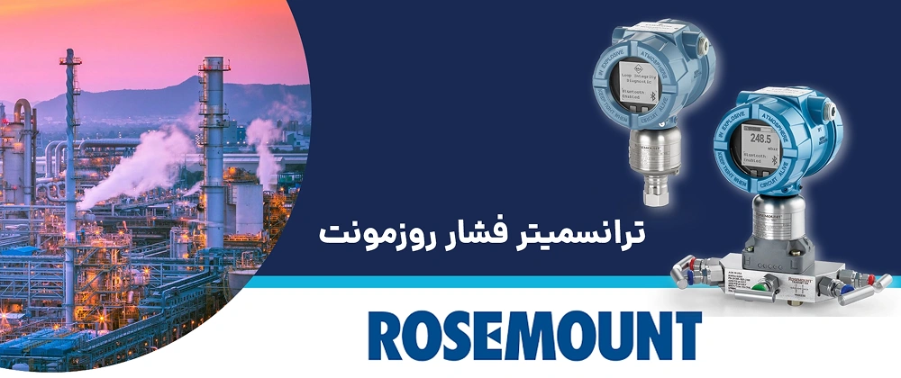بهترین برندهای ترنسمیتر فشار در ایران 7 ترنسمیتر فشار رزمونت