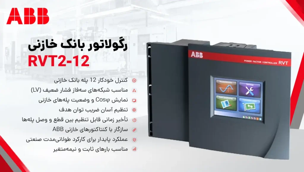 رگولاتور بانک خازنی ABB RVT2-12 2 رگولاتور بانک خازنی
