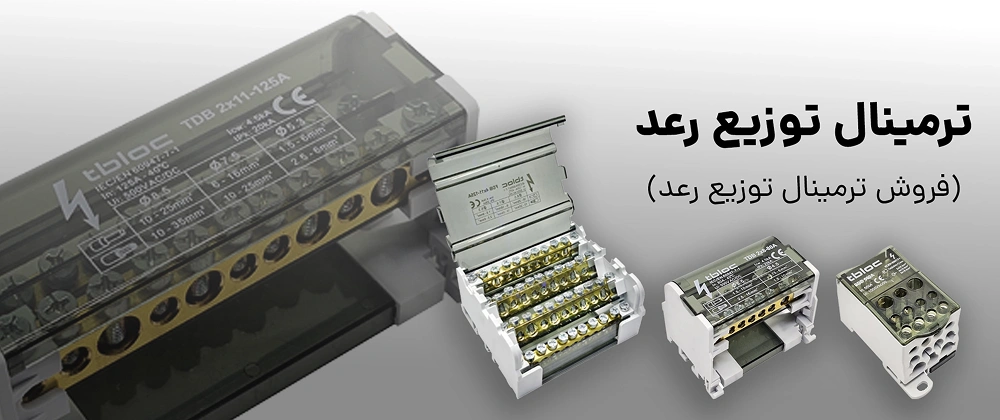 ترمنیال توزیع رعد SDB 500A 4 خرید ترمینال توزیع رعد