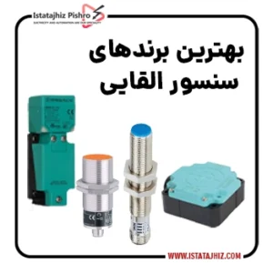 بهترین برندهای سنسور القایی