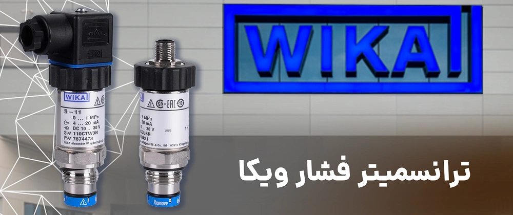 بهترین برندهای ترنسمیتر فشار در ایران 6 WIKA PRESURE 1 1