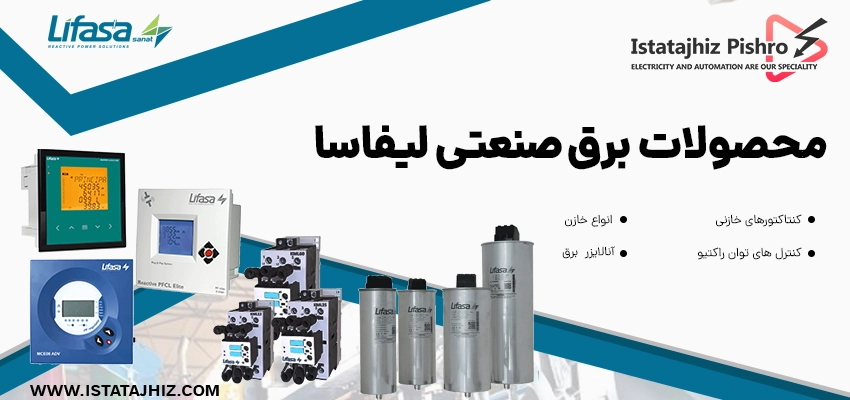 تجهیزات برق صنعتی لیفاسا