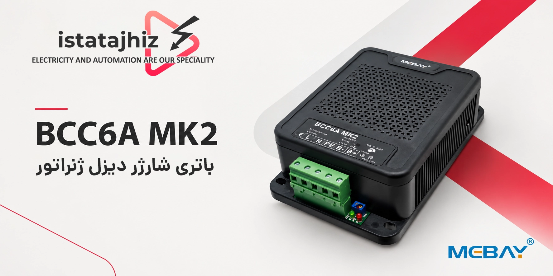 باتری شارژر 24 ولت MEBAY مدل BCC6AMK2
