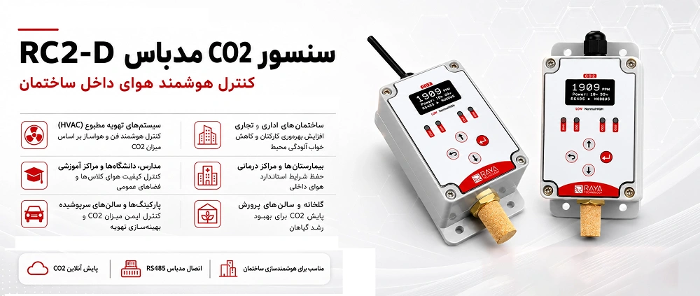 سنسور دی اکسید کربن (CO2) مدباس مدل RC2-D 6 خرید سنسور CO2 از فروشگاه ایستا تجهیز لالهزار