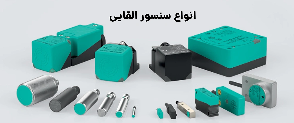 مقایسه سنسور القایی با سنسور خازنی و نوری 15 اشنایی با انواع سنسور القایی