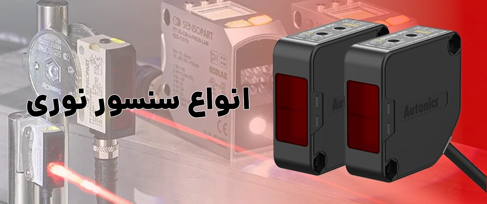 مقایسه سنسور القایی با سنسور خازنی و نوری 23 sensor nor 1