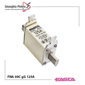 فیوز کاردی پایه کوتاه 125 آمپر سایز NH00C برند ایستا (EASTA)