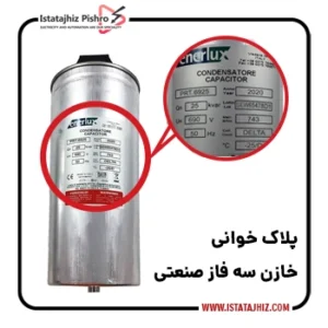 راهنمای پلاک خوانی خازن سه فاز