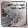 کاربردهای سنسور القایی