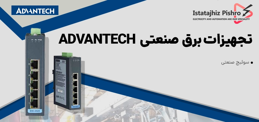 تجهیزات ارتباطی صنعتی ADVANTECH