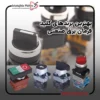 بهترین برند کلید فرمان صنعتی