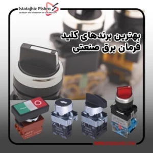 بهترین برند کلید فرمان صنعتی