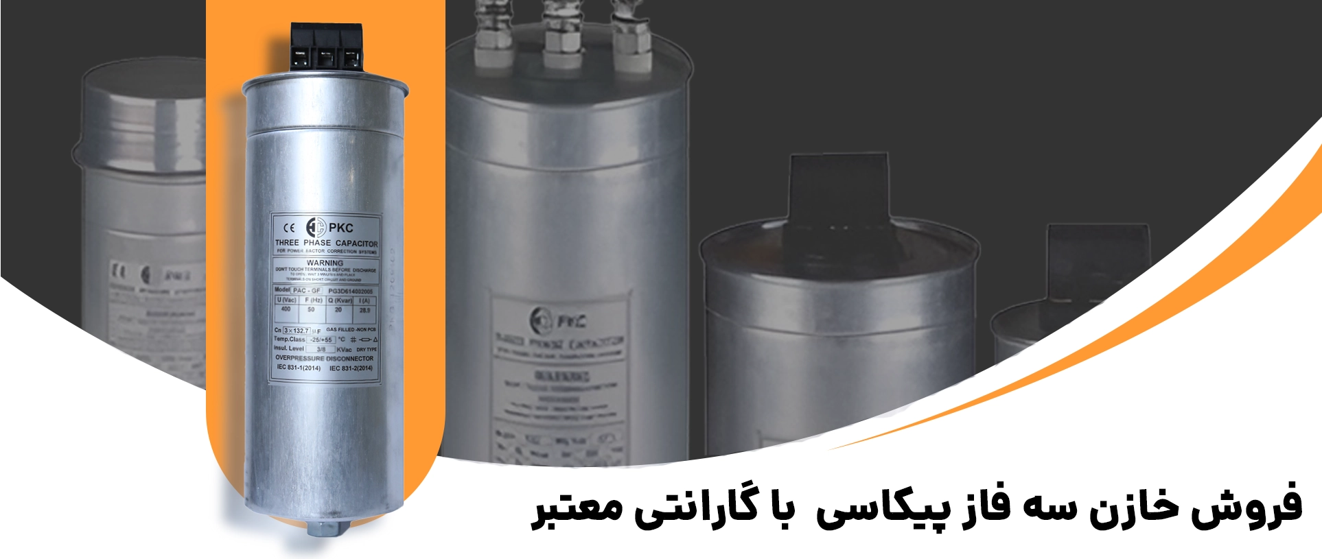 خرید خازن سه فاز pkc