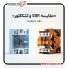 از رله ssr استفاده کنیم یا کنتاکتور
