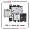 نحوه انتخاب و خرید رله ssr