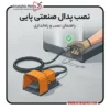 نحوه نصب و راه اندازی پدال پایی