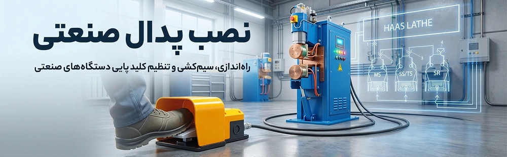 نحوه نصب پدال صنعتی 6 image 21 copy 1