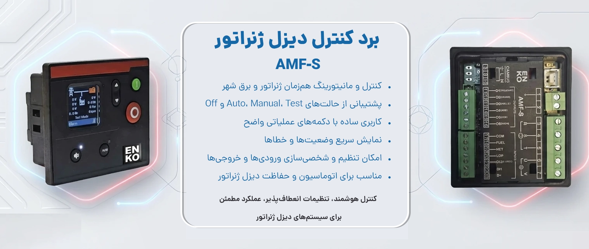 برد کنترل دیزل ژنراتور ENKO ترکیه مدل AMF-S