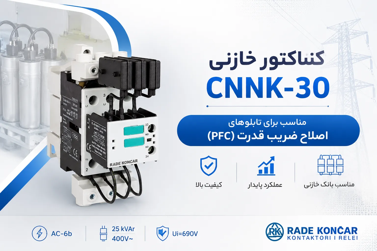 خرید کنتاکتور 30 کیلووار راد کونکار