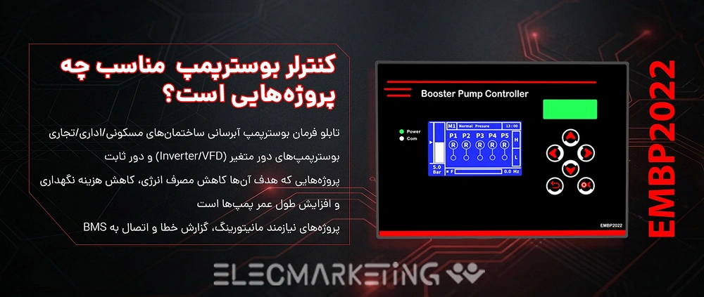 کنترلر بوسترپمپ آبرسانی الکمارکتینگ مدل EMBP2022