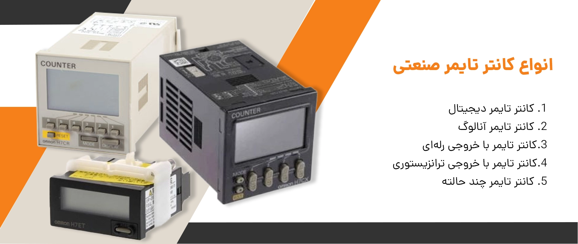انواع کانتر تایمر صنعتی