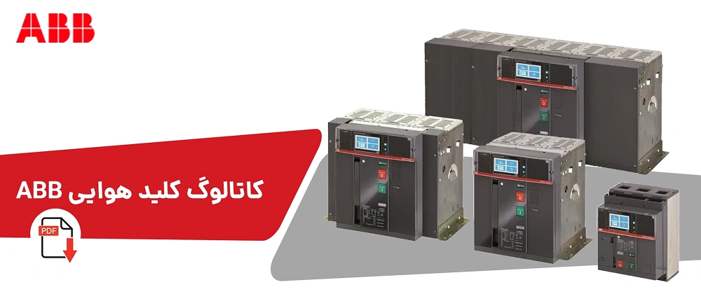 کاتالوگ کلید هوایی abb