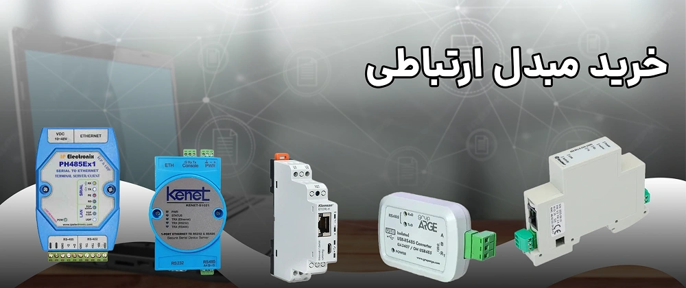 خرید مبدل ارتباطی صنعتی