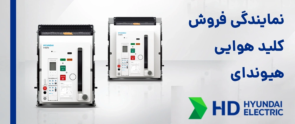 نماینده فروش کلید هوایی هیوندای