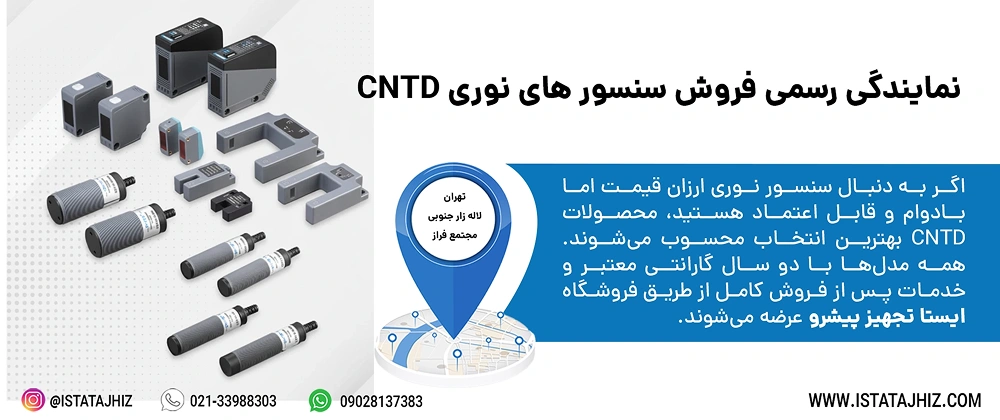 نمایندگی رسمی فروش سنسور نوری برند CNTD