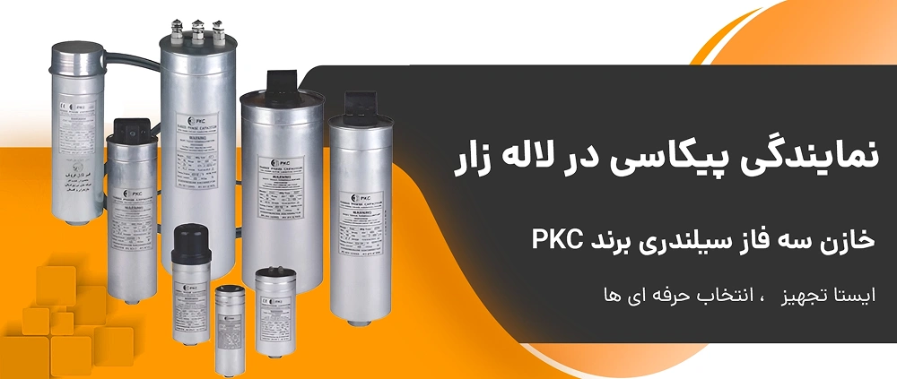 نماینده فروش عمده خازن pkc