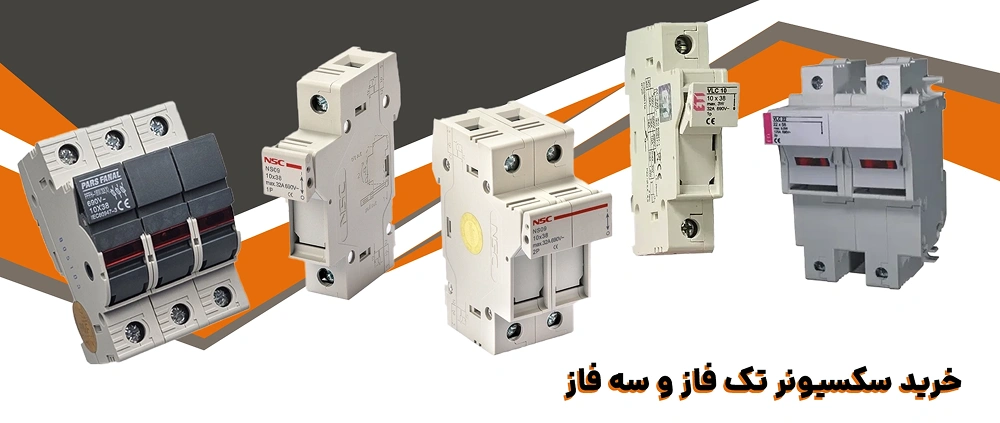 سکسیونر فیوز سه فاز