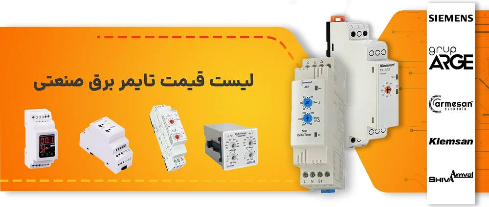 قیمت رله تایمر صنعتی