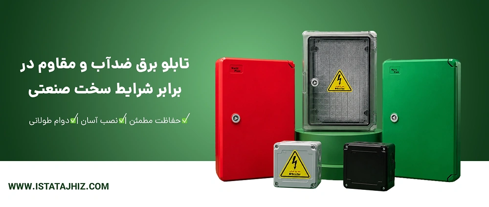 نمایندگی فروش تابلو برق پلاستیکی