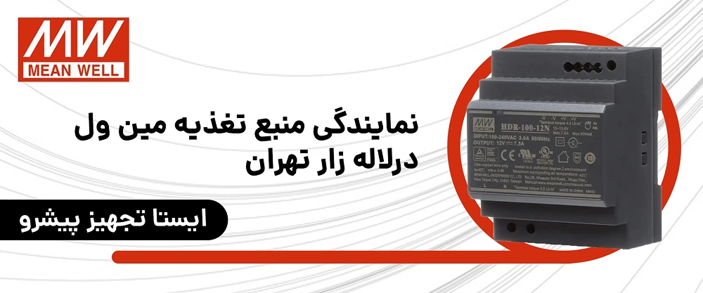 نمایندگی انواع منبع تغذیه مینول