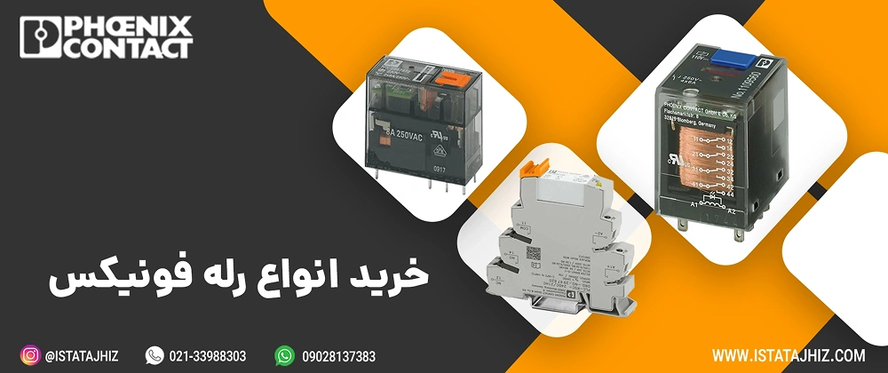 انواع رله های فونیکس