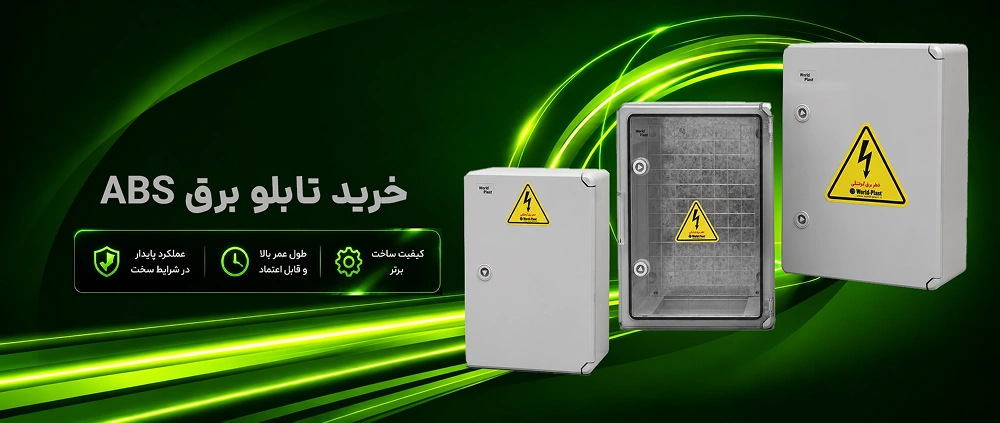 قیمت تابلو برق پلاستیکی abs