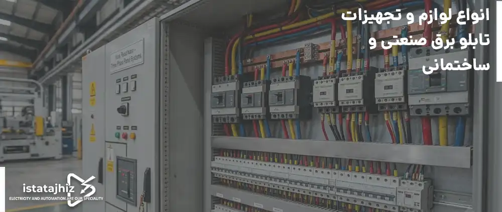 تجهیزات تابلو برق صنعتی