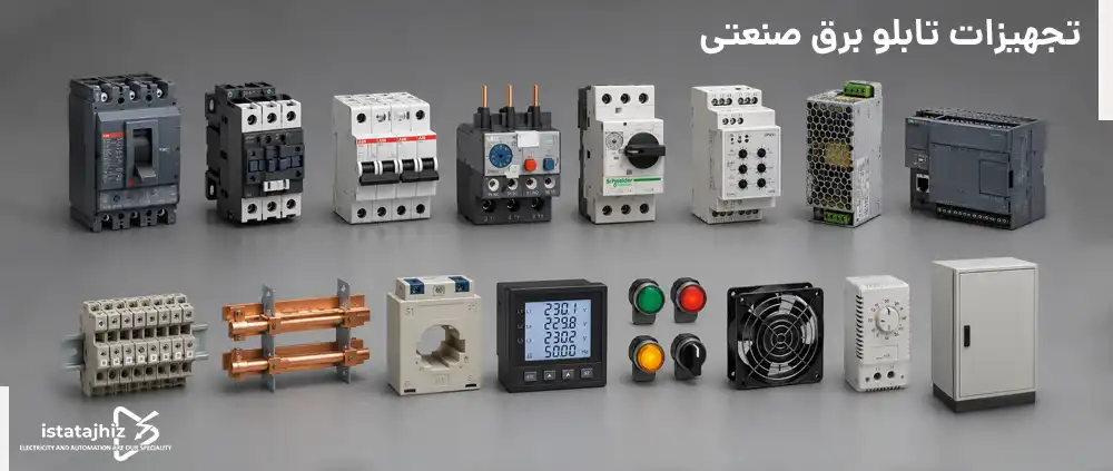 تجهیزات تابلو برق صنعتی