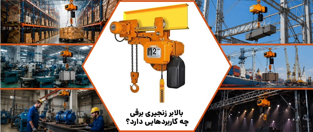 بالابر زنجیری برقی چیست؟ 4 BALABAR 3 1