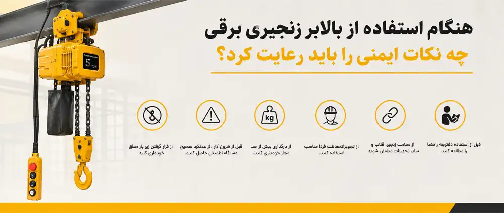 بالابر زنجیری برقی چیست؟ 5 BALABAR 5