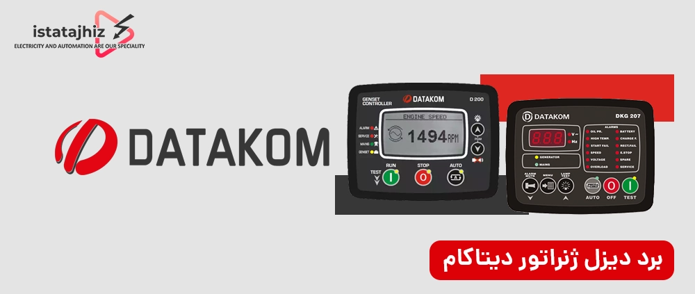 مقایسه تخصصی برندهای برد کنترل دیزل ژنراتور 5 برد کنترل دیزل ژنراتور datakam