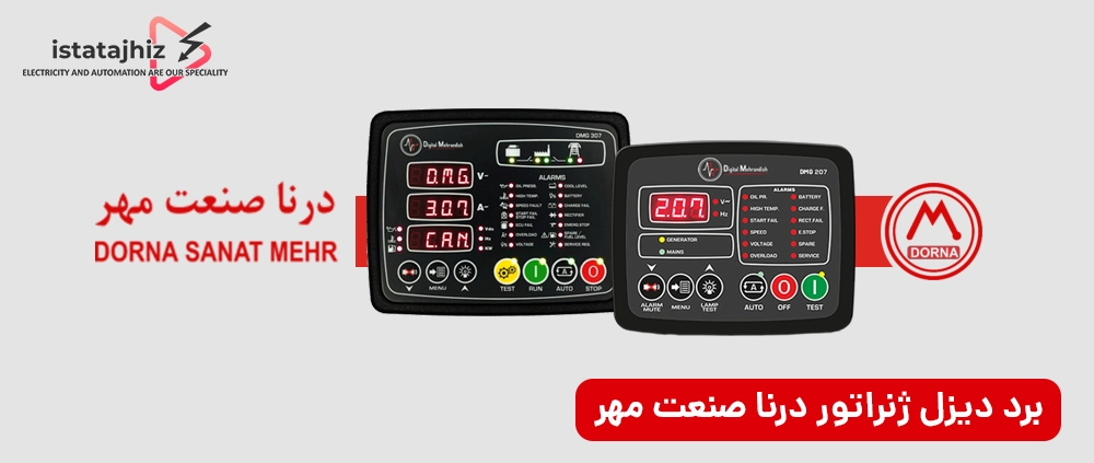 مقایسه تخصصی برندهای برد کنترل دیزل ژنراتور 11 برد کنترل دیزل ژنراتور برند درنامهر