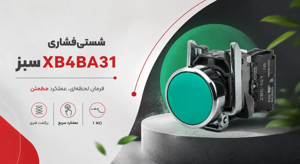 شستی سبز اشنایدر XB4BA31 2 شستی سبز اشنایدر XB4BA31