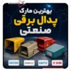 برترین برند پدال برقی صنعتی